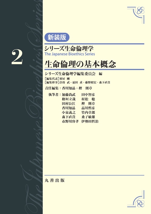 第2巻　生命倫理の基本概念