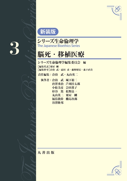 第3巻　脳死・移植医療