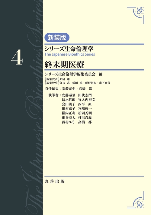 第4巻　終末期医療