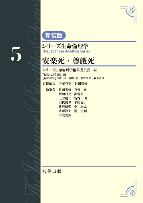 第5巻　安楽死・尊厳死