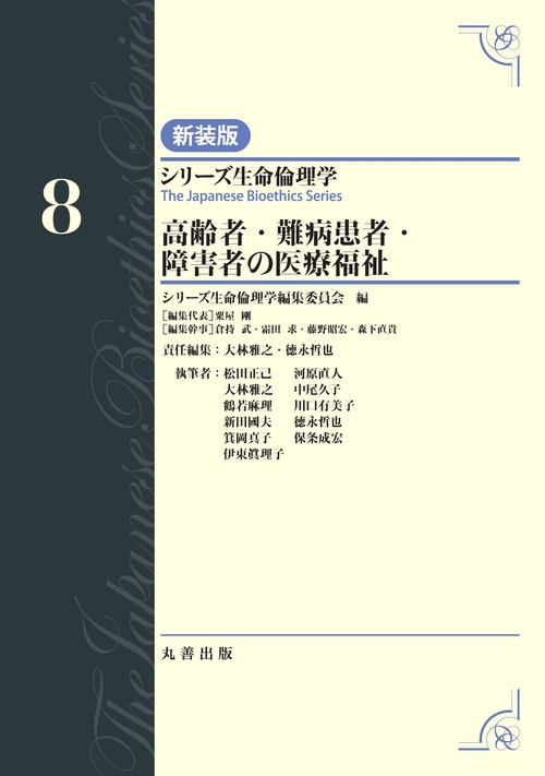 第8巻　高齢者・難病患者・障害者の医療福祉