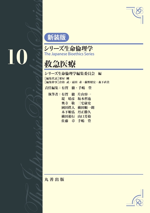第10巻　救急医療