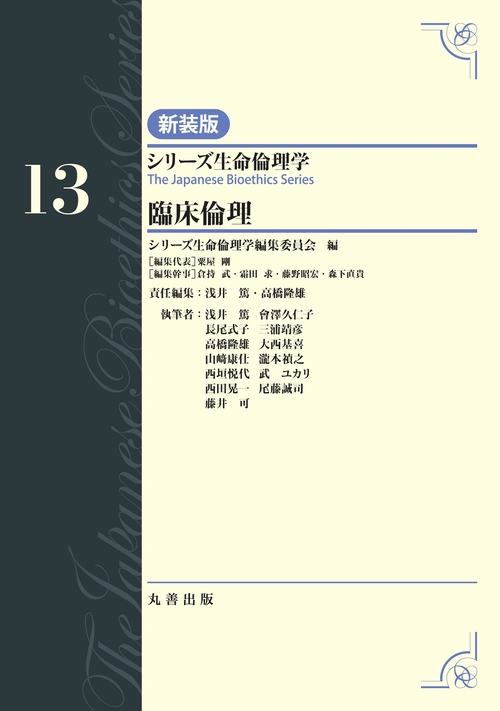 第13巻　臨床倫理