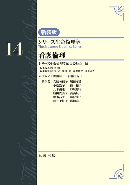 第14巻　看護倫理