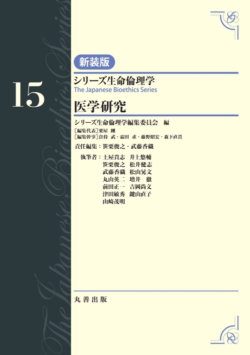 第15巻　医学研究