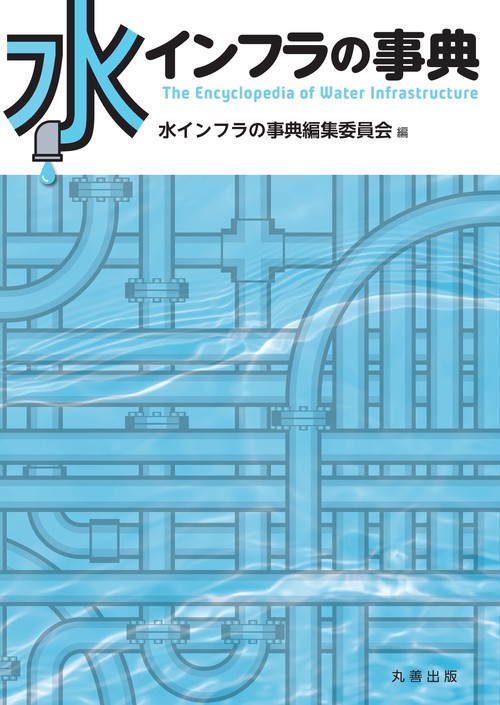 水インフラの事典