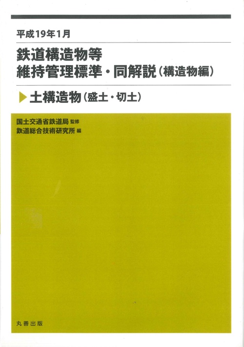 平成19年1月　鉄道構造物等維持管理標準・同解説(構造物編)
