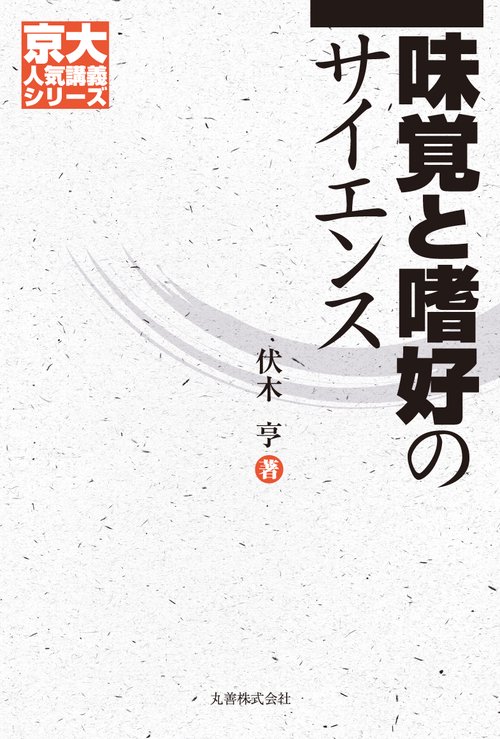 味覚と嗜好のサイエンス