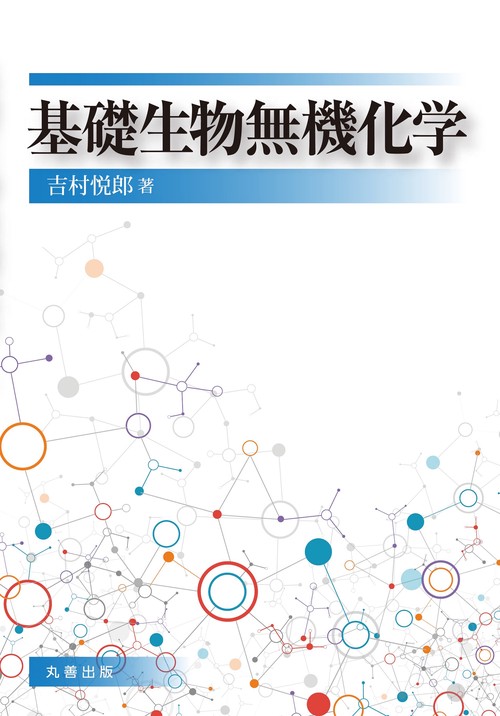 基礎生物無機化学