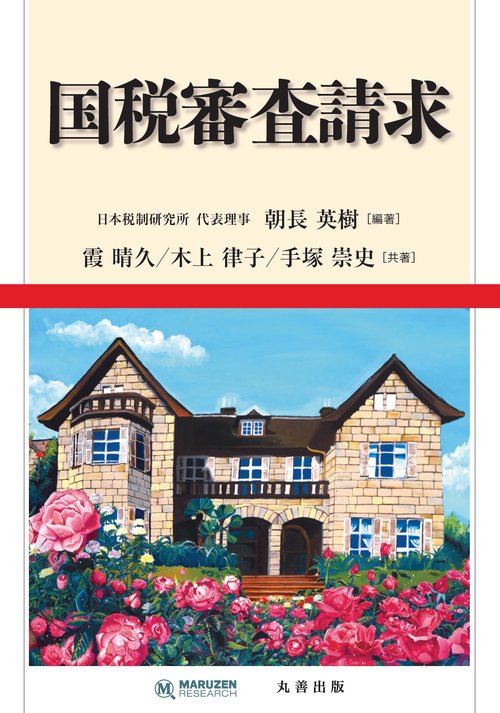 国税審査請求