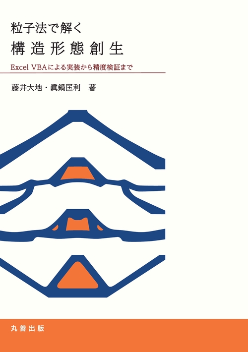 粒子法で解く構造形態創生
