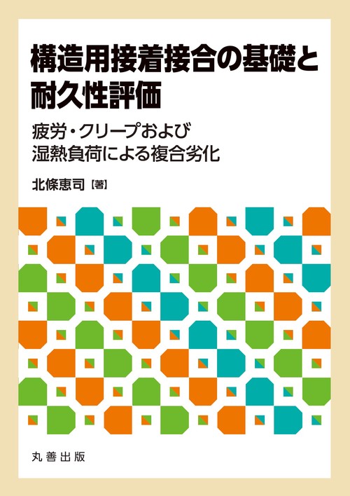 構造用接着接合の基礎と耐久性評価