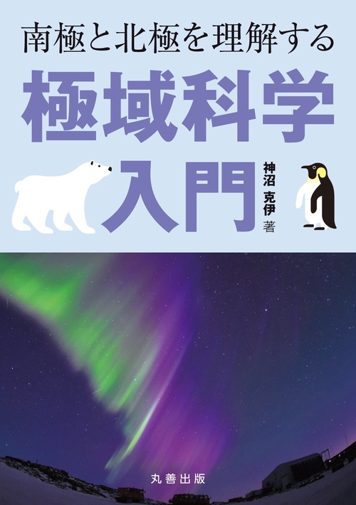 南極と北極を理解する　極域科学入門