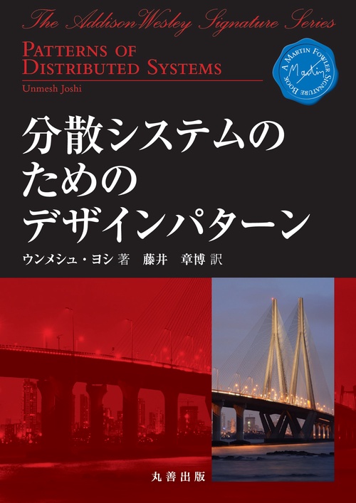 分散システムのためのデザインパターン