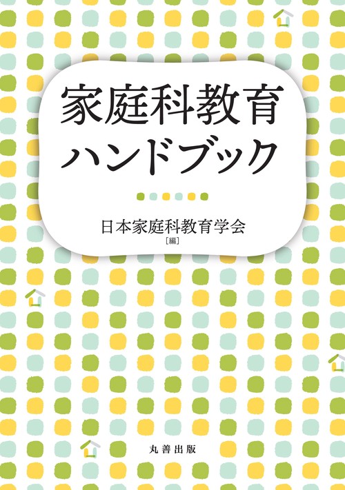 家庭科教育ハンドブック