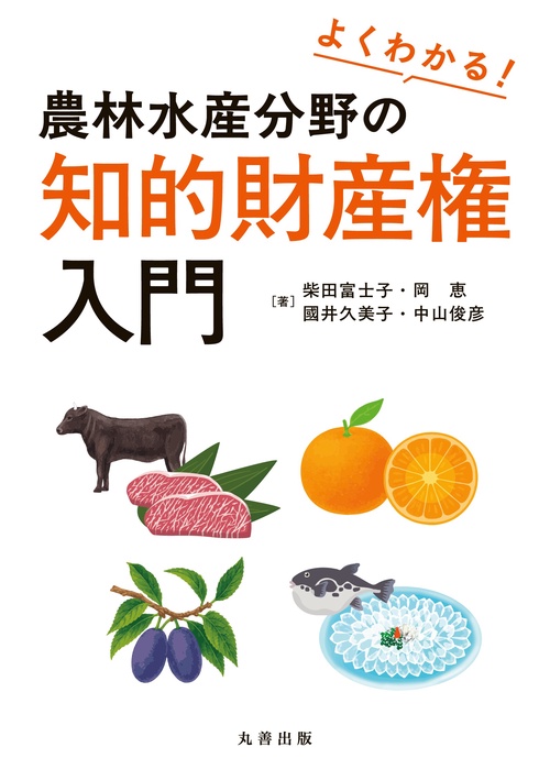 よくわかる！　農林水産分野の知的財産権入門