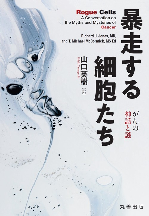 暴走する細胞たち