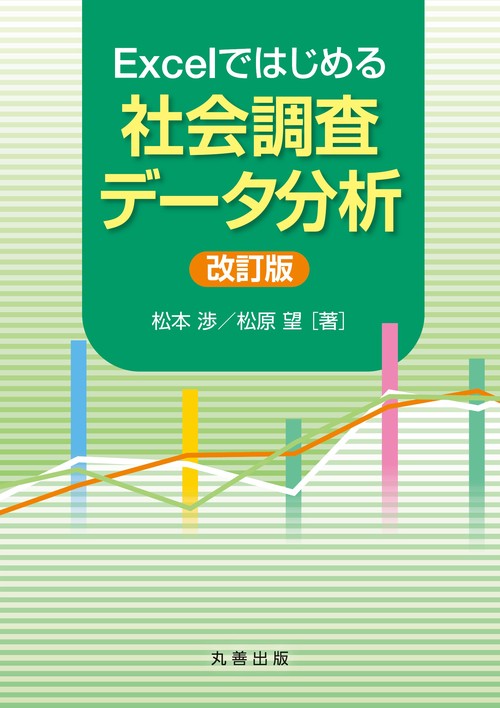 Excelではじめる社会調査データ分析　改訂版