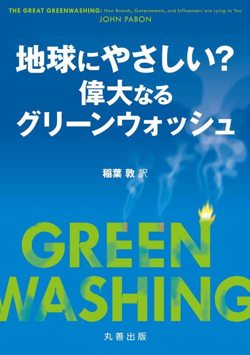 地球にやさしい？　―偉大なるグリーンウォッシュ