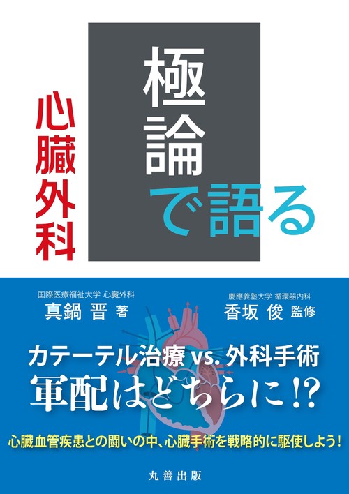 極論で語る心臓外科