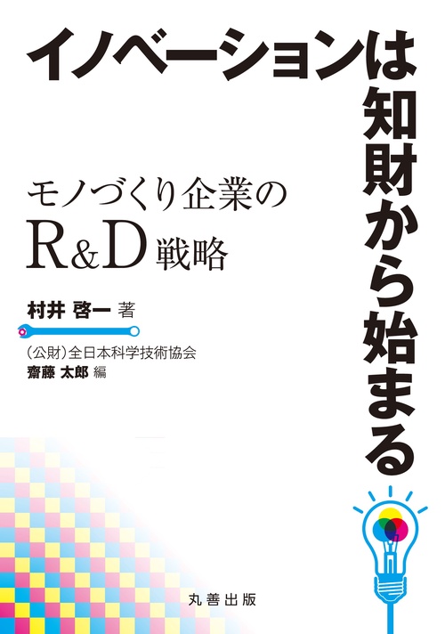 イノベーションは知財から始まる