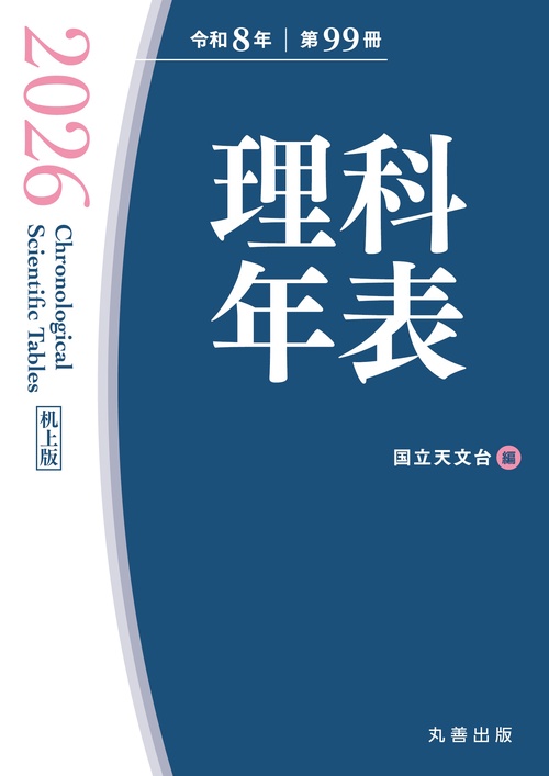 理科年表 2026（机上版）