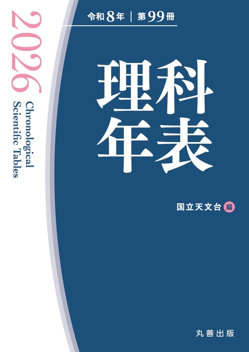 理科年表 2026 – 丸善ジュンク堂書店ネットストア