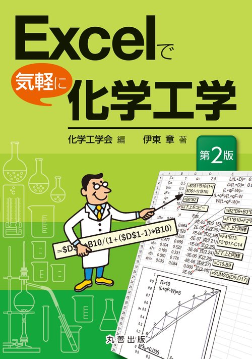 Excelで気軽に化学工学　第2版