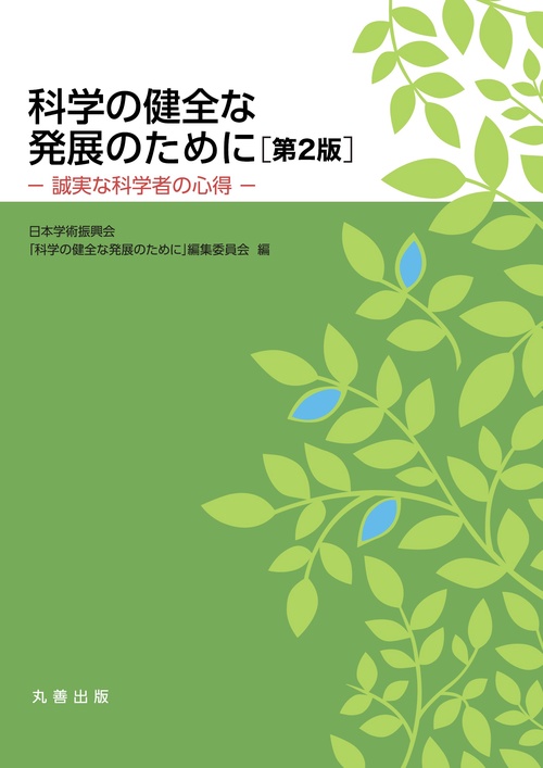 科学の健全な発展のために　第2版