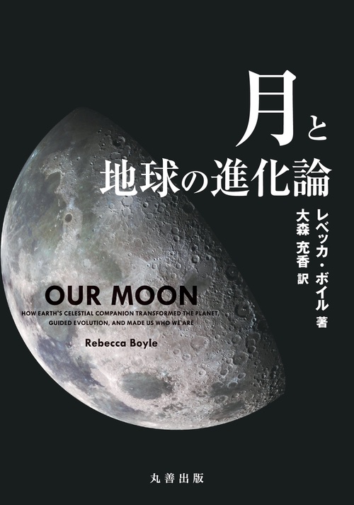 月と地球の進化論
