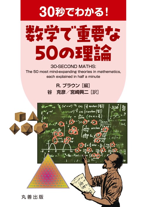 30秒でわかる！ 数学で重要な50の理論