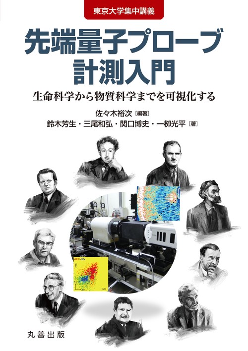 東京大学集中講義　先端量子プローブ計測入門