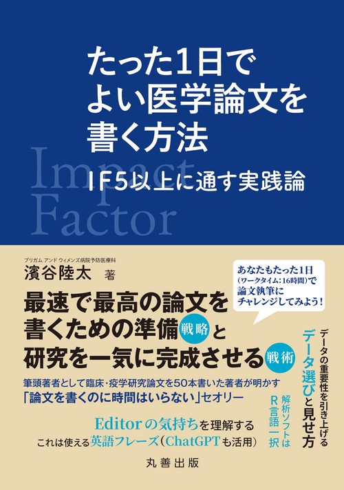 たった1日でよい医学論文を書く方法