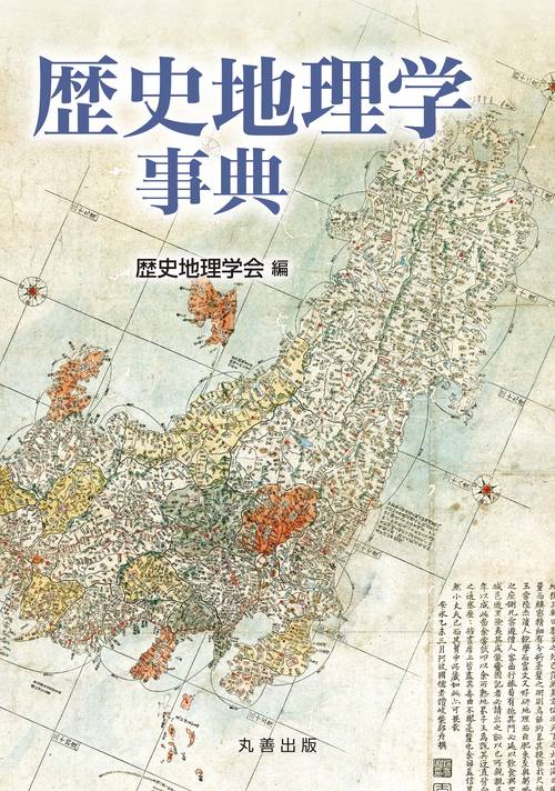 歴史地理学事典