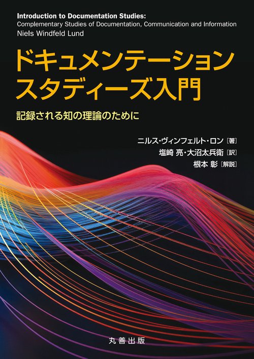 ドキュメンテーションスタディーズ入門