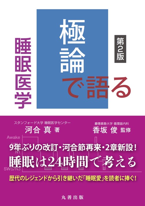 極論で語る睡眠医学 第2版