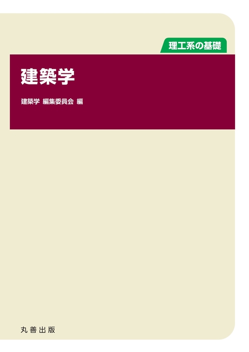 理工系の基礎 建築学