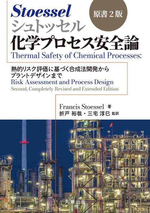 シュトッセル　化学プロセス安全論　原書2版