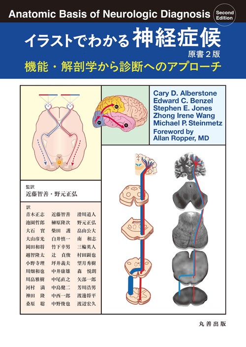 イラストでわかる神経症候　原書2版
