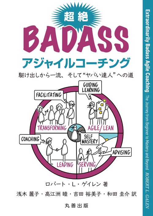 超絶Badassアジャイルコーチング