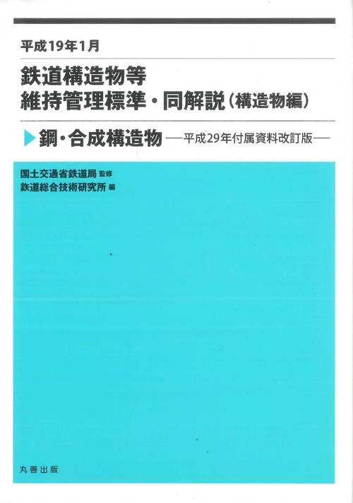 平成19年1月 鉄道構造物等維持管理標準・同解説 (構造物編)