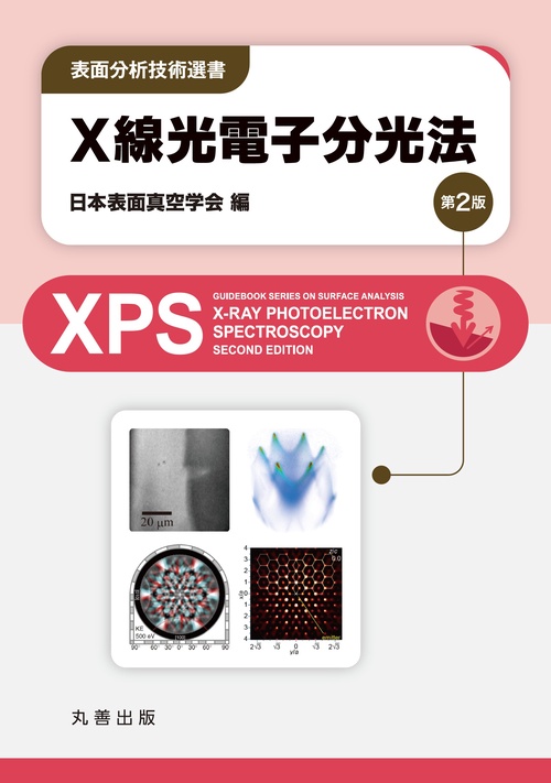 X線光電子分光法　第2版