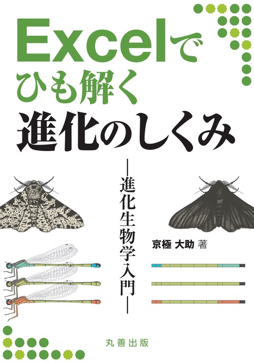 Excel でひも解く進化のしくみ