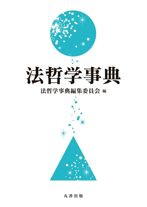 法哲学事典 – 丸善ジュンク堂書店ネットストア