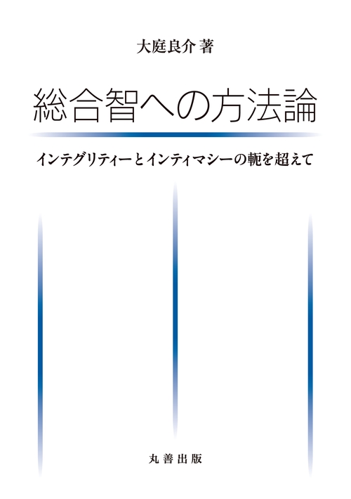 総合智への方法論
