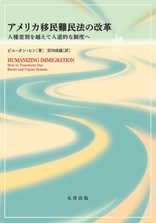 アメリカ移民難民法の改革