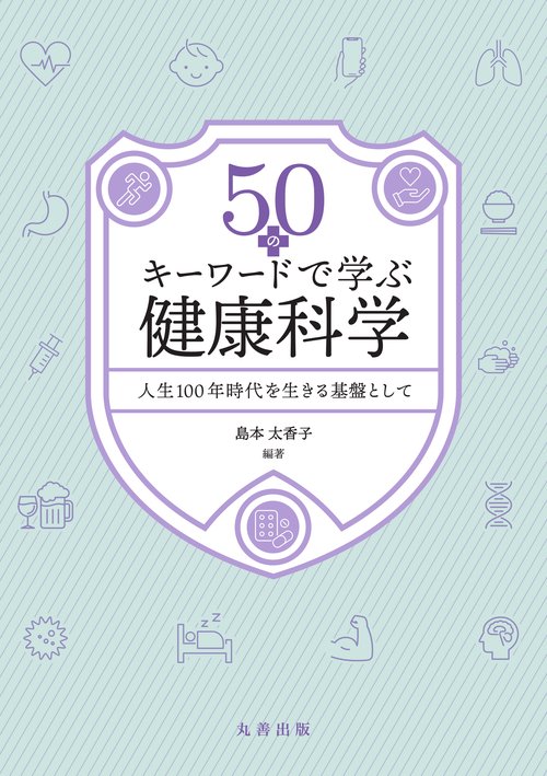 50のキーワードで学ぶ健康科学