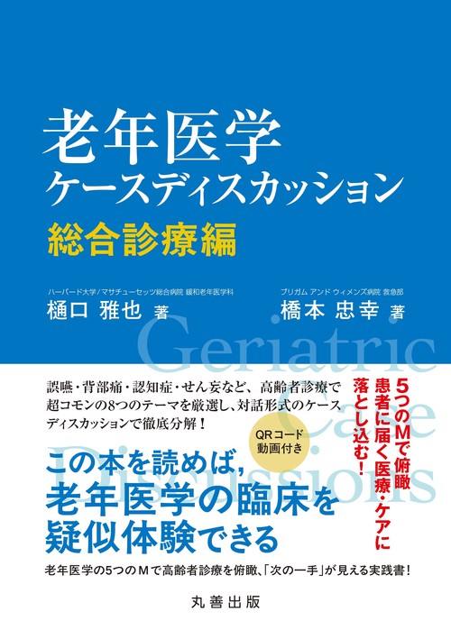 老年医学ケースディスカッション