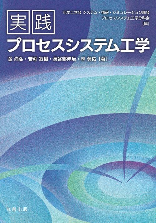 実践プロセスシステム工学