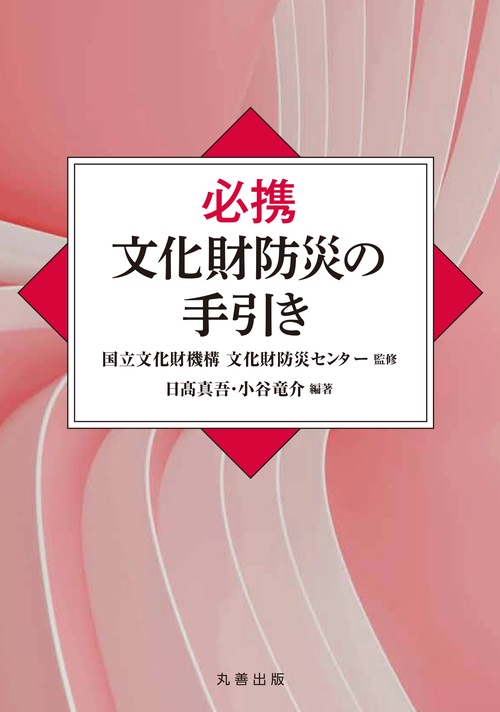 必携　文化財防災の手引き